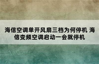 海信空调单开风扇三档为何停机 海信变频空调启动一会就停机